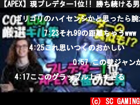 【APEX】現プレデター1位!! 勝ち続ける男 COL "Lou"の厳選キル集 | Montage #15  (c) SC GAMING